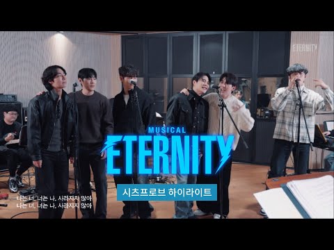 [이터니티] 시츠프로브 하이라이트