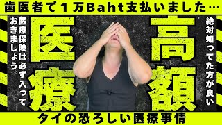 【タイの医療事情】虫歯で１万baht!?タイで事故・病気になったらどうする？