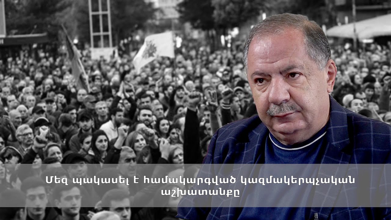 Մեզ պակասել է համակարգված կազմակերպչական աշխատանքը