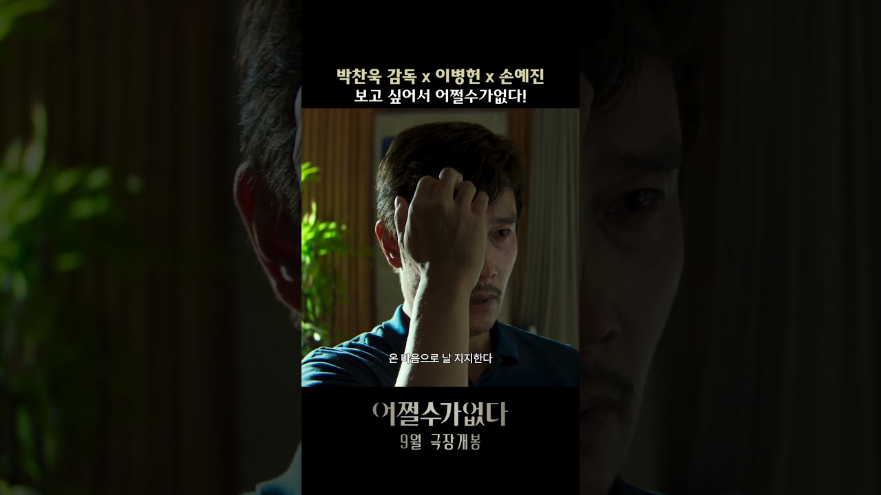 [어쩔수가없다] 티저 예고편