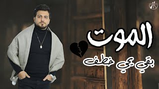 كلمات اغنية الموت بقى يجي خطف محمود محرم