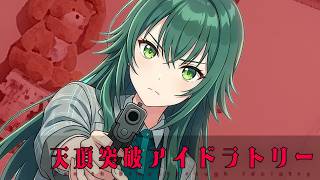 【クトゥルフ神話TRPG】こんなアイドル、ままならないね　Part6【天頂突破アイドラトリー】
