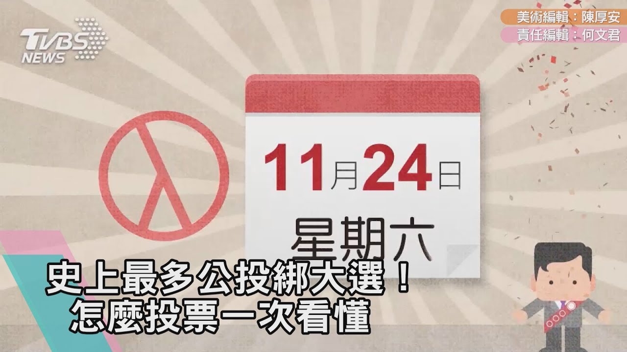 影／史上最多公投綁大選！　怎麼投票一次看懂