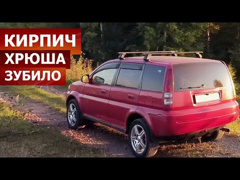 Обзор Honda HRV 2000. Кирпич на колесах. Хонда с пробегом - 300 тысяч на вариаторе
