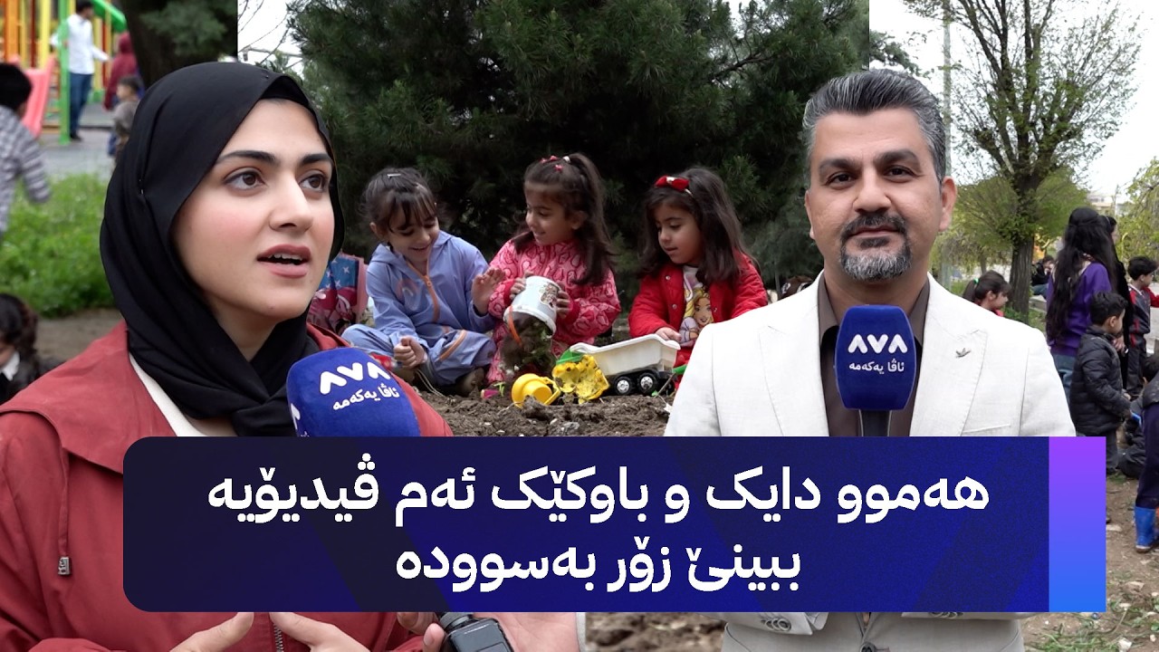 ڤیدیۆ | هەموو دایک و باوکێک ئەم ڤیدیۆیە ببینێ زۆر بەسوودە