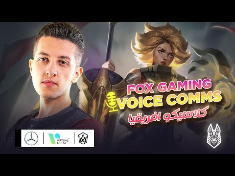 Arabian League Voice Comms 5th Game Vs Fox Gaming | كلاسيكو افريقيا