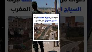 اقتداء بخطوة إسبانيا وبريطانيا في جبل طارق.. دعوات من مليلية المحتلة لإزالة السياج الحدودي مع المغرب thumbnail