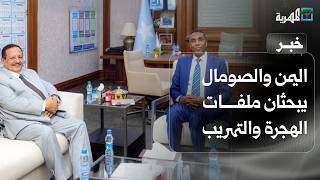 اليمن والصومال يبحثان ملفات الهجرة والتهريب وتساؤلات عن دور الإمارات في أفريقيا | صحافة اليوم