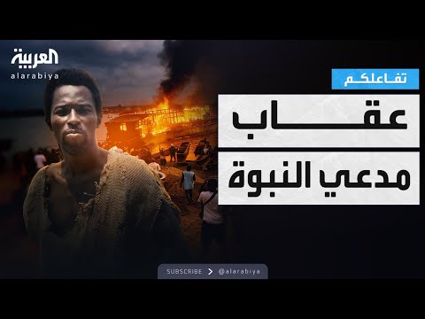 حرق سفينة مدعي النبوة في غانا