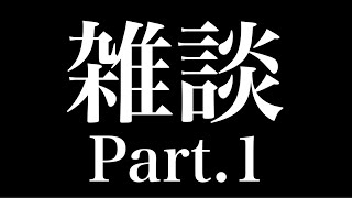 【雑談】赤裸々な雑談 Part.1