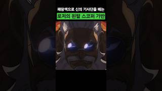 패왕색으로 신의 기사단을 베어버리는 로저의 왼팔 스코퍼가반