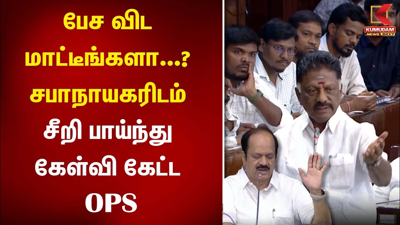 பேச விட மாட்டீங்களா...?  சபாநாயகரிடம் சீறி பாய்ந்து கேள்வி கேட்ட OPS |  TN Assembly | EPS | Kumudam