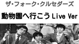 Music video thumbnail preview for 1968年10月　動物園へ行こう　ライブVer　ザ・フォーク・クルセダーズ（第2次フォークル） by ザ・フォーク・クルセダーズ