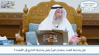 2289 - هل يشترط قضاء رمضان فوراً وهل يشترط التتابع في القضاء؟ - عثمان الخميس