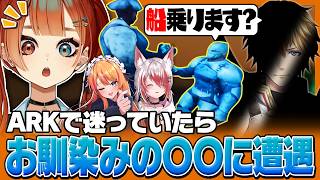 ARKで迷子になっていたらお馴染みの〇〇に遭遇する巫神こん【ろぜっくぴん/秋雪こはく/日向まる/U者/恭一郎/REJECT/切り抜き】