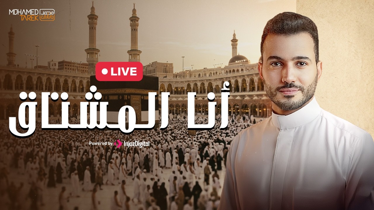 Mohamed Tarek - Ana Al Mushtak  | Livestream محمد طارق - أنا المشتاق