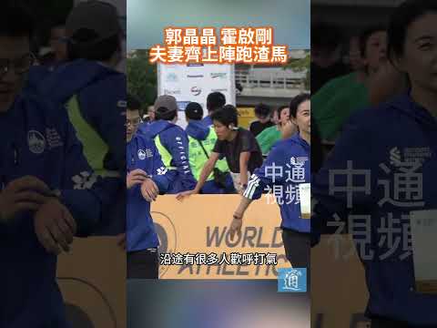 郭晶晶霍啟剛夫妻齊上陣跑渣馬 #郭晶晶 #霍啟剛 #香港 #馬拉松 #渣馬