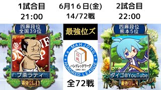 【麻雀MJ】ハンドレッドリーグ実況　最強位ズ　ダイゴ視点　14/72試合　vsたちこまーず・さわやかＭＪ野郎の会・Rabbit_Yohan