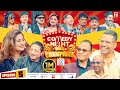 COMEDY NIGHT WITH CHAMPIONS Episode 5 Deep Shrestha Suresh Adhikari Shiva Anju Karma