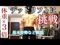 デッドリフト体重×３倍に挑戦!コツや基本姿勢などを解説