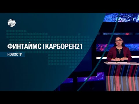 ФИНТАЙМС & КАРБОРЕН 21 03.03.2023. Эфир:12.00