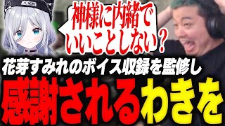 金欠の花芽すみれを救う為、エグ過ぎるボイス収録を監修しリスナーから感謝されるわきをP【【GTA5/MADTOWN/花芽すみれ/空澄セナ/夕刻ロベル/けんき/小廻こま/かんせる/イブラヒム】