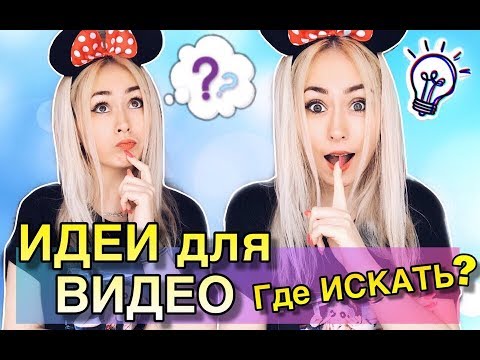 ГДЕ НАЙТИ ИДЕИ ДЛЯ ВИДЕО?!/приложение Лайк/ LIKE APP/ LIKEE