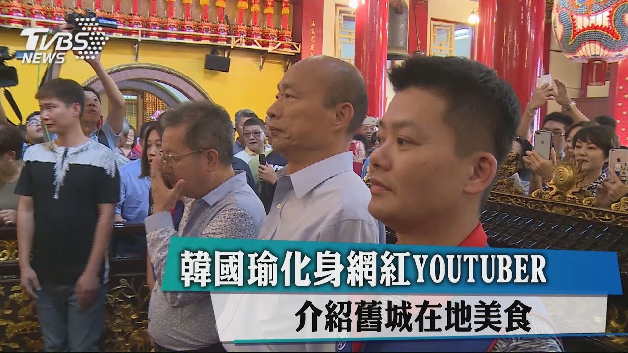 韓國瑜化身網紅YouTuber 介紹舊城在地美食