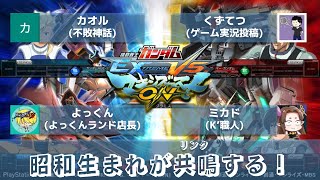 【EXVSMBON】KOFXV勢のマキオン配信【マキオン】