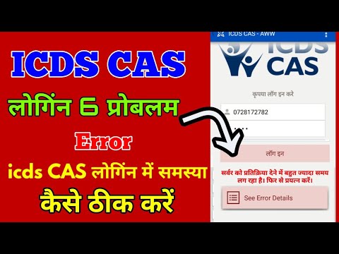 ICDS CAS login 6 problem and solution || आंगनबाड़ी आई सी डि एस कैस लोगिंन 6 समस्या