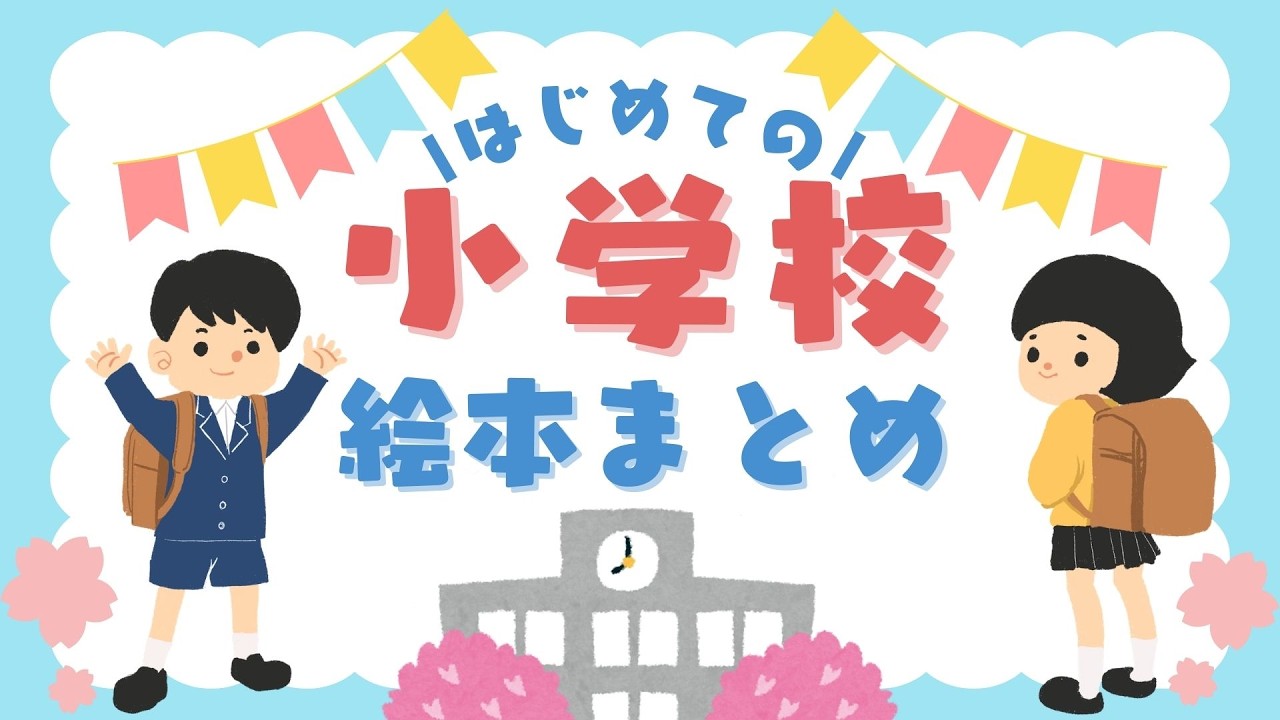 アニメ 絵本読み聞かせ 知育動画｜入学準備はできた？初めての学校生活や安全について学べる物語／小学校ワクワク絵本朗読まとめ【子ども向け動画｜大人向け広告なし】