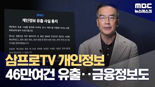 삼프로TV 개인정보 유출