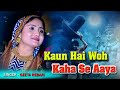 Kaun Hain Voh Geeta Rabari Mahadev Song Atatiya Bhajan Live