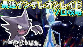 【ソロ攻略】最強インテレオンレイド～ゴーストの場合。～【ポケットモンスター　バイオレット】