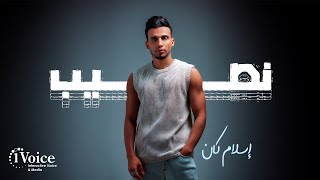 كلمات اغنية نصيب اسلام كان