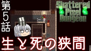 Shattered Pixel Dungeon 第5話 チャンスの時間がやってまいりました【ゆっくり実況】[v1.2]