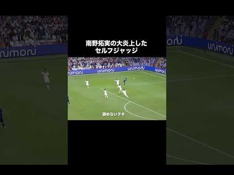 南野拓実の大炎上したセルフジャッジ