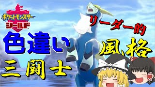 【ポケモン剣盾】お久しぶりです！！色違いコバルオン投稿させてください。【ゆっくり実況】