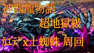 【パズドラ】【202002 神器龍物語 邪教の遺跡 超地獄級 カエデx土蜘蛛周回】（マルチ）