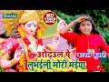 Kajal Kumari देवीगीत ओढ़उल फूलवा Bhojpuri Bhakti Song 2023 Odhaul 
