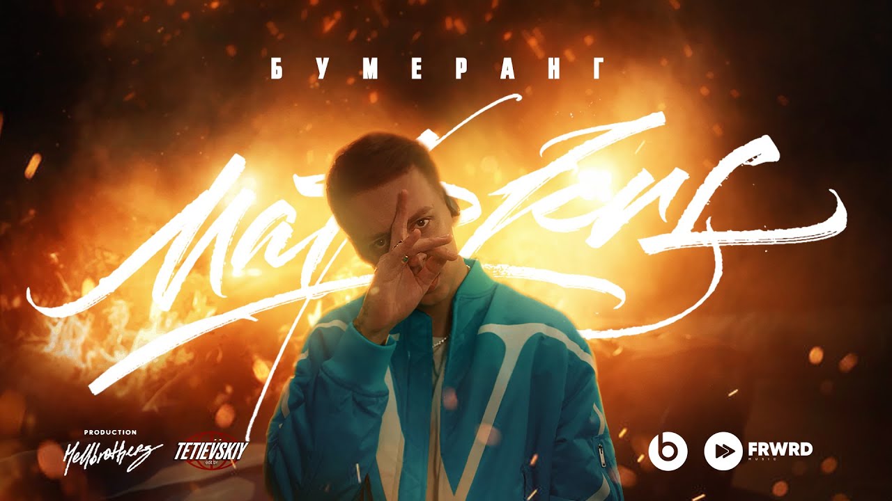 Markul — Бумеранг