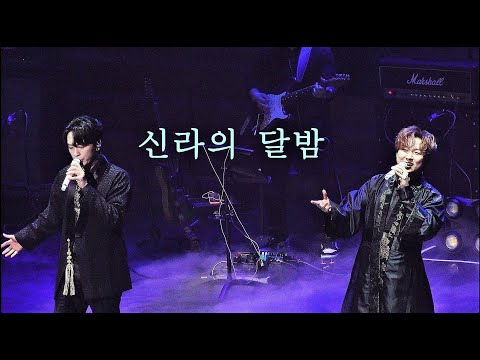 221112 신라의 달밤(The Moon Night of Silla) 포레스텔라 LOVE IN SEOUL FORESTELLA