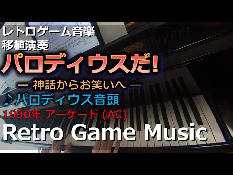 パロディウスだ! ～神話からお笑いへ～ Parodius ♪パロディウス音頭【レトロゲーム音楽移植演奏】【RetroGameMusic】【アーケード】