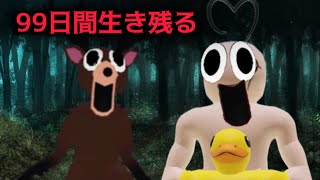【ロブロックス】99日間森の中でサバイバルしなければならないゲーム【99 nights in the forest】