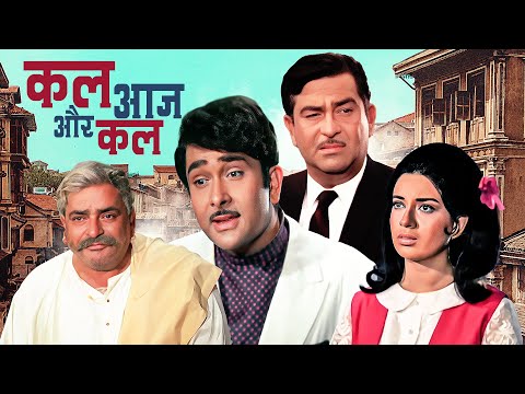 Kal Aaj Aur Kal (1971) - राज कपूर-रणधीर कपूर-पृथ्वीराज कपूर की क्लासिक फिल्म | Superhit Classic Film