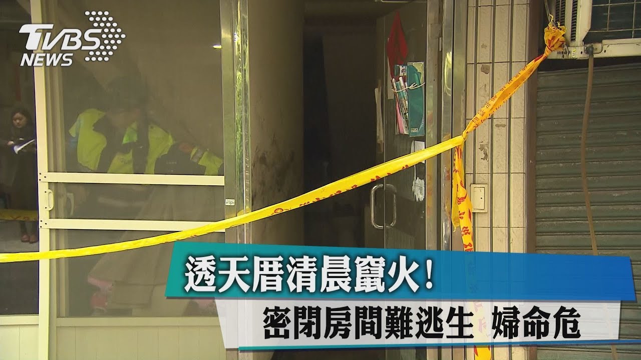 透天厝清晨竄火!密閉房間難逃生 婦命危