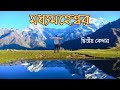 Madhyamaheswar Yatra L Madmaheswar Trek L মধ্যমহেশ্বর যাত্রা L ম