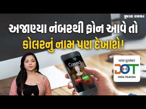 CNAP: હવે અજાણ્યા નંબરથી કોલ આવે, તો કોલરનું નામ પણ દેખાશે! | Gujarat Samachar