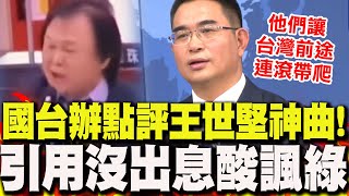 【全程字幕】點評王世堅暴紅神曲!國台辦:政治人物"沒出息"讓台前途連滾帶爬!大陸對台從容游刃有餘!