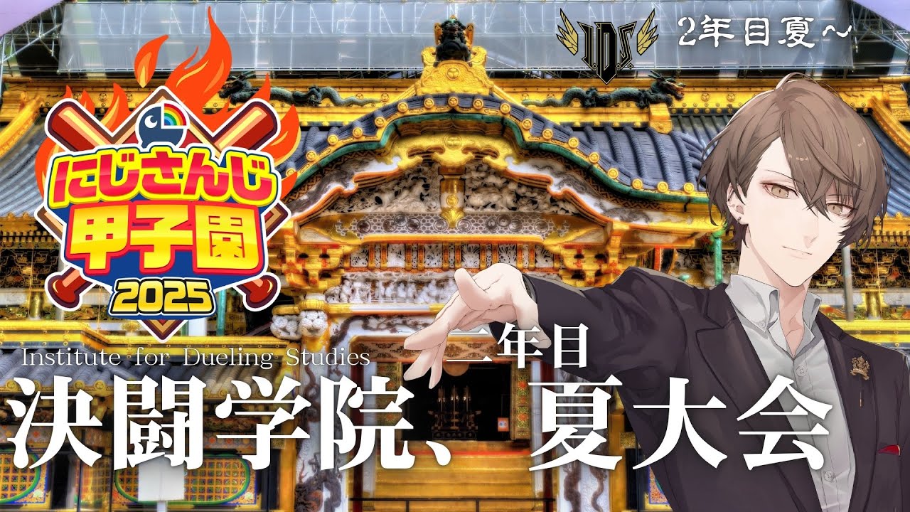 【#にじ甲2025】 2年目夏大会、本格突入!! 【にじさんじ/加賀美ハヤト】